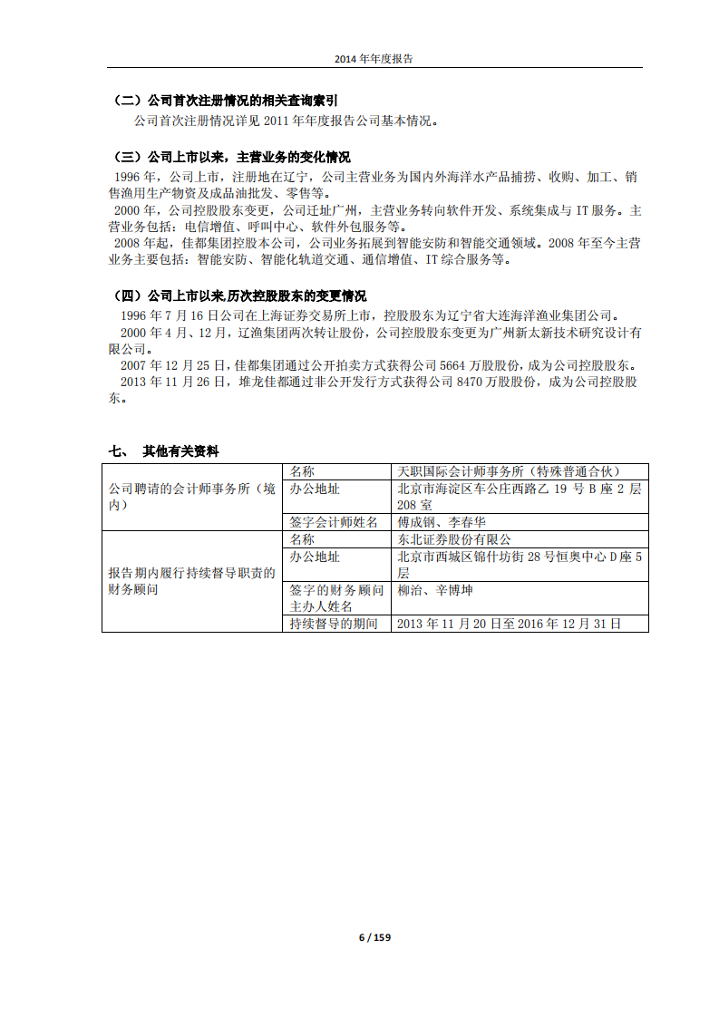 佳都新太科技股份有限公司2014年年度报告.PDF 第6页