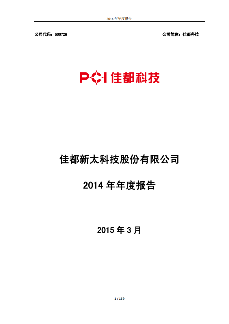 佳都新太科技股份有限公司2014年年度报告.PDF 第1页