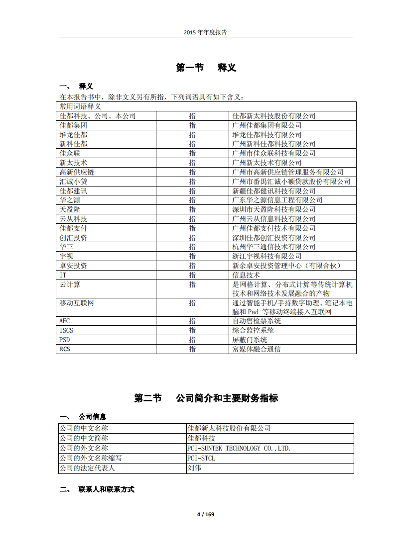佳都新太科技股份有限公司2015年年度报告.PDF 第4页