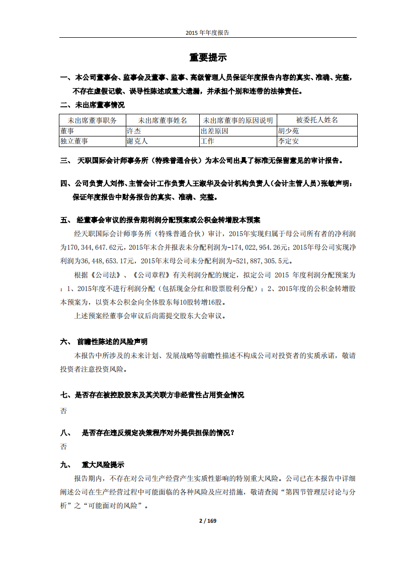 佳都新太科技股份有限公司2015年年度报告.PDF 第2页