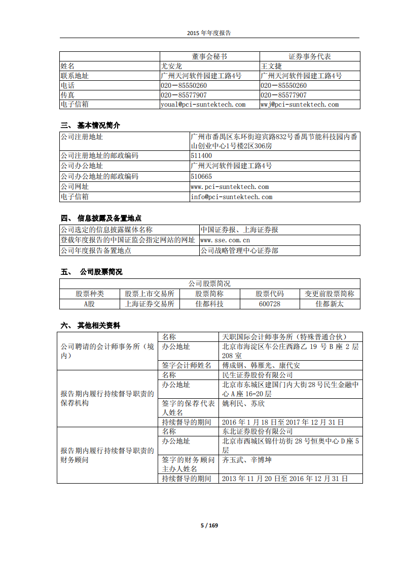 佳都新太科技股份有限公司2015年年度报告.PDF 第5页
