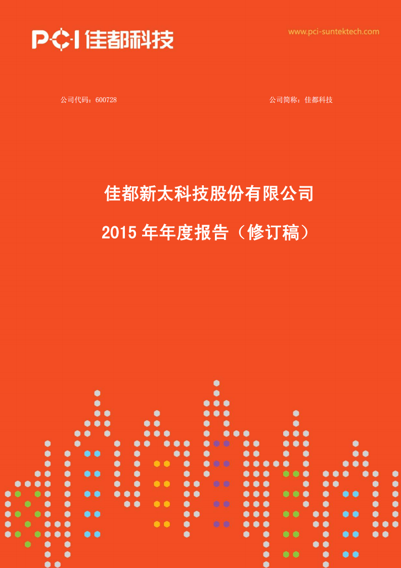 佳都新太科技股份有限公司2015年年度报告.PDF 第1页