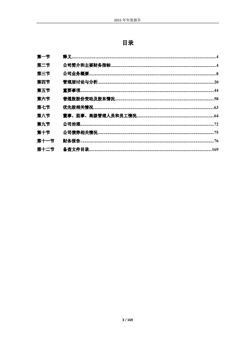 佳都新太科技股份有限公司2015年年度报告.PDF 第3页