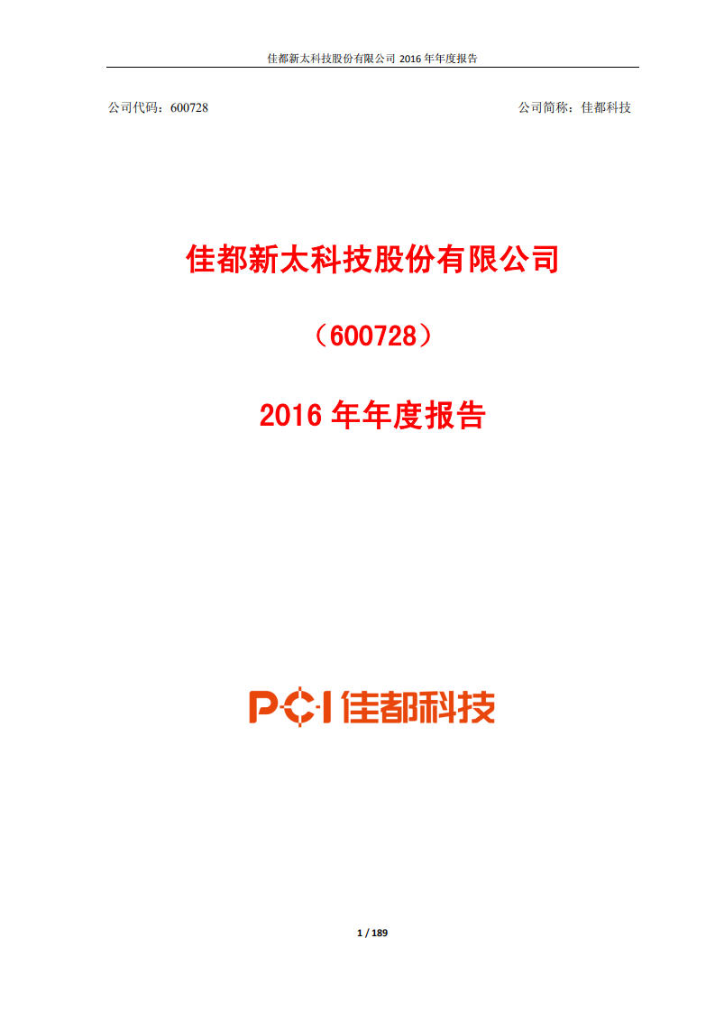 佳都新太科技股份有限公司2016年年度报告.PDF 第1页