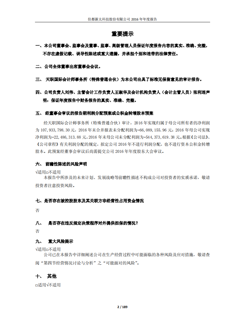 佳都新太科技股份有限公司2016年年度报告.PDF 第2页