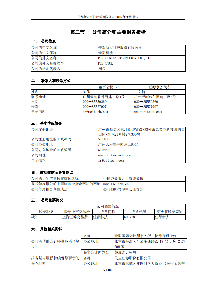 佳都新太科技股份有限公司2016年年度报告.PDF 第5页