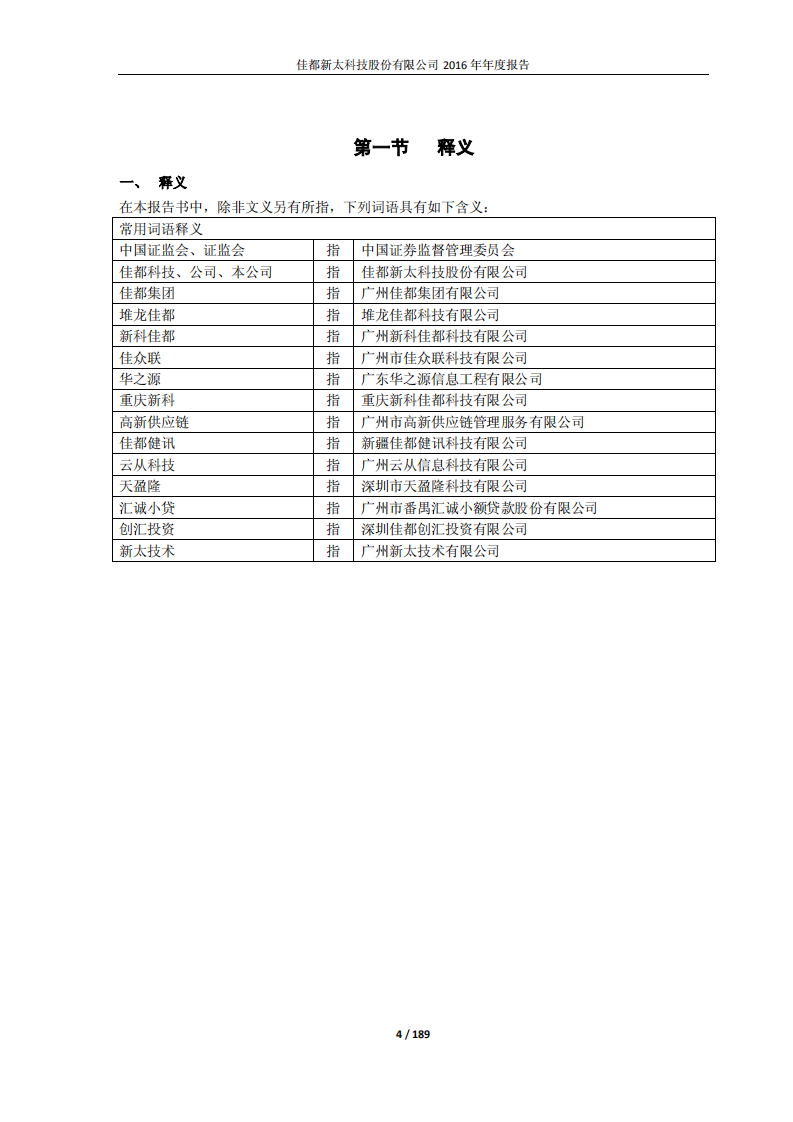 佳都新太科技股份有限公司2016年年度报告.PDF 第4页