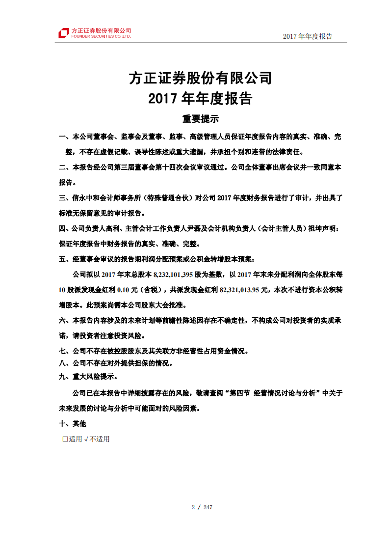 方正证券股份有限公司2017年年度报告.PDF 第2页