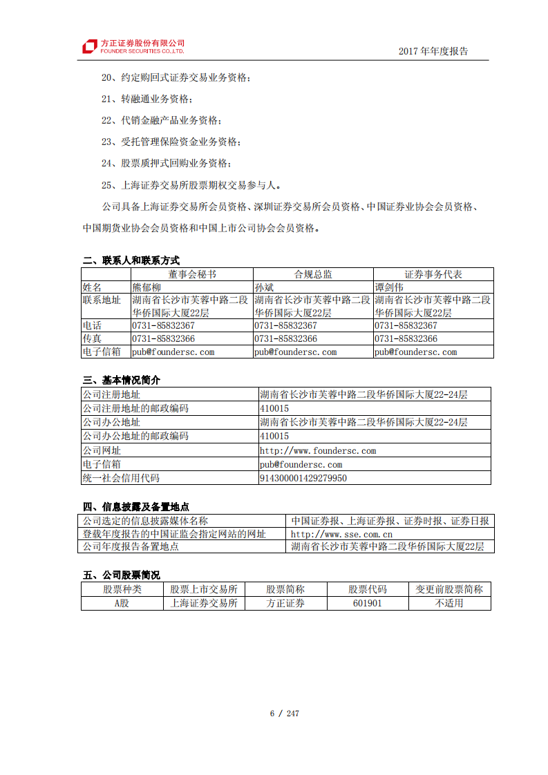 方正证券股份有限公司2017年年度报告.PDF 第6页