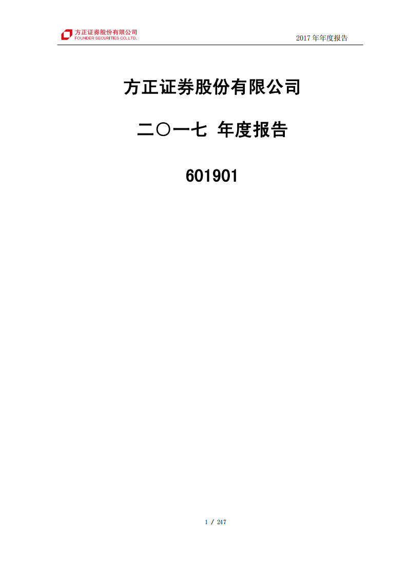 方正证券股份有限公司2017年年度报告.PDF 第1页