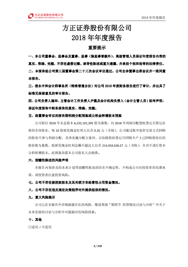 方正证券股份有限公司2018年年度报告.PDF 第2页