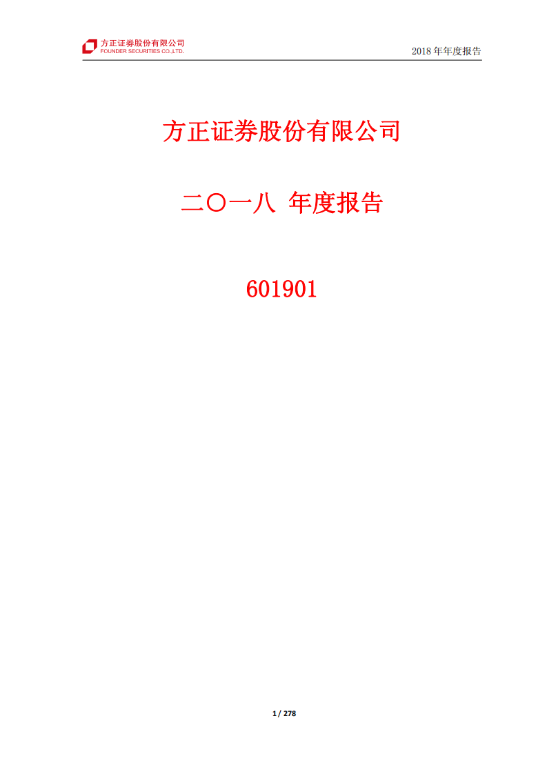 方正证券股份有限公司2018年年度报告.PDF 第1页