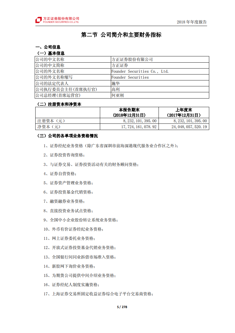 方正证券股份有限公司2018年年度报告.PDF 第5页