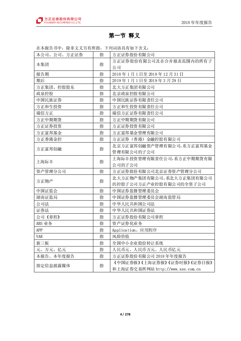 方正证券股份有限公司2018年年度报告.PDF 第4页