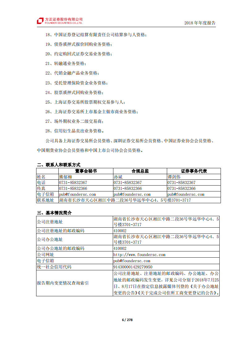方正证券股份有限公司2018年年度报告.PDF 第6页