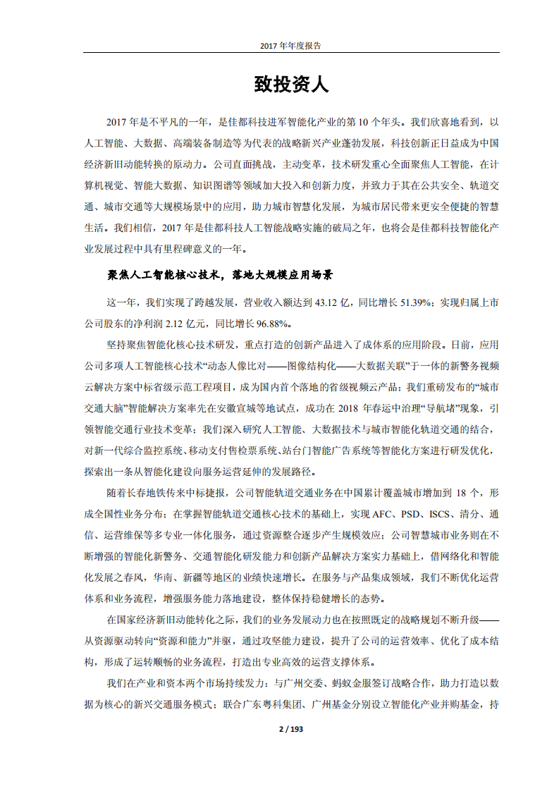 佳都新太科技股份有限公司2017年年度报告.PDF 第2页