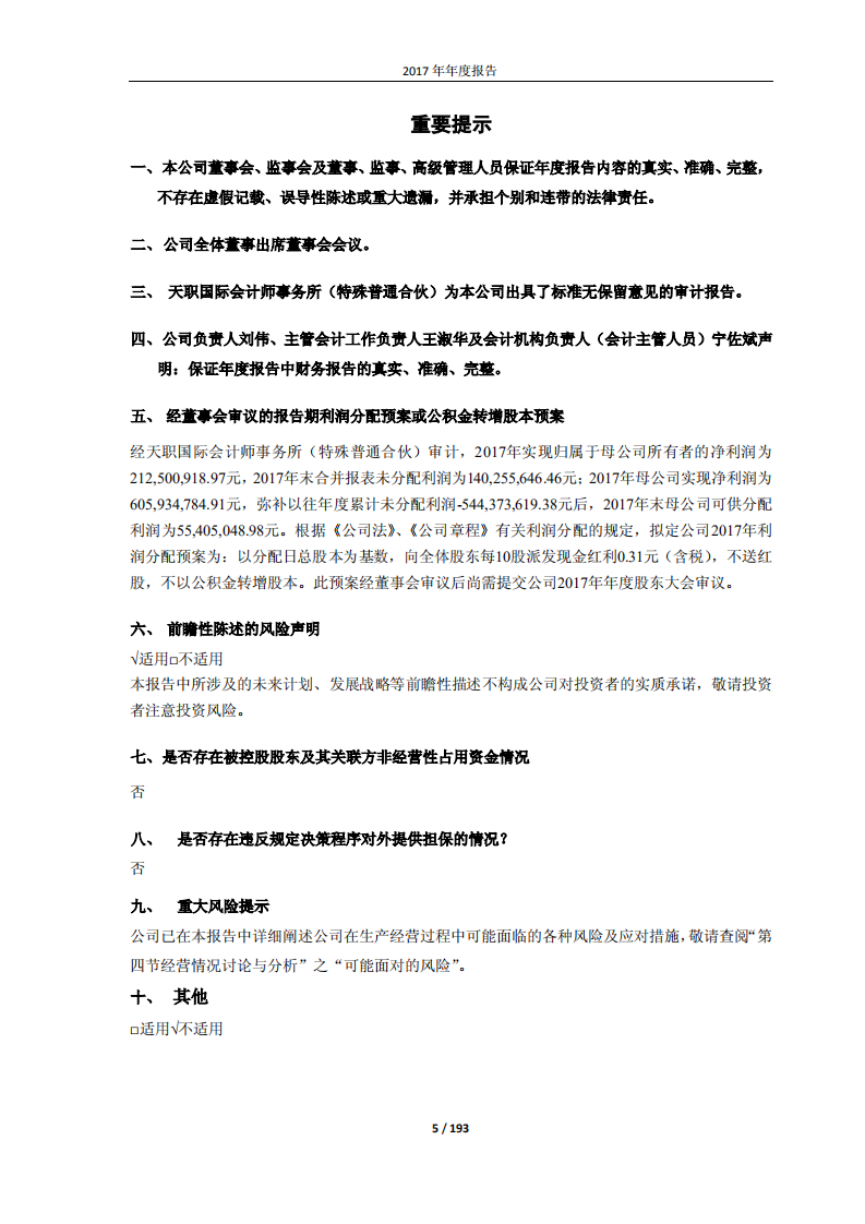 佳都新太科技股份有限公司2017年年度报告.PDF 第5页