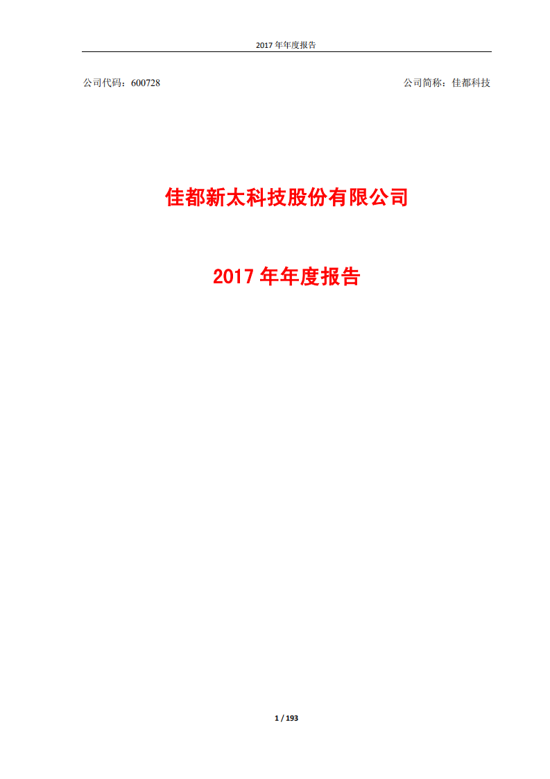 佳都新太科技股份有限公司2017年年度报告.PDF 第1页