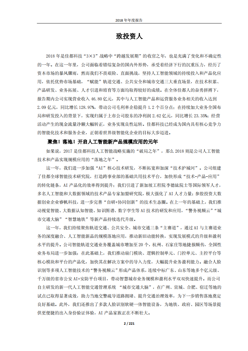 佳都新太科技股份有限公司2018年年度报告.PDF 第2页