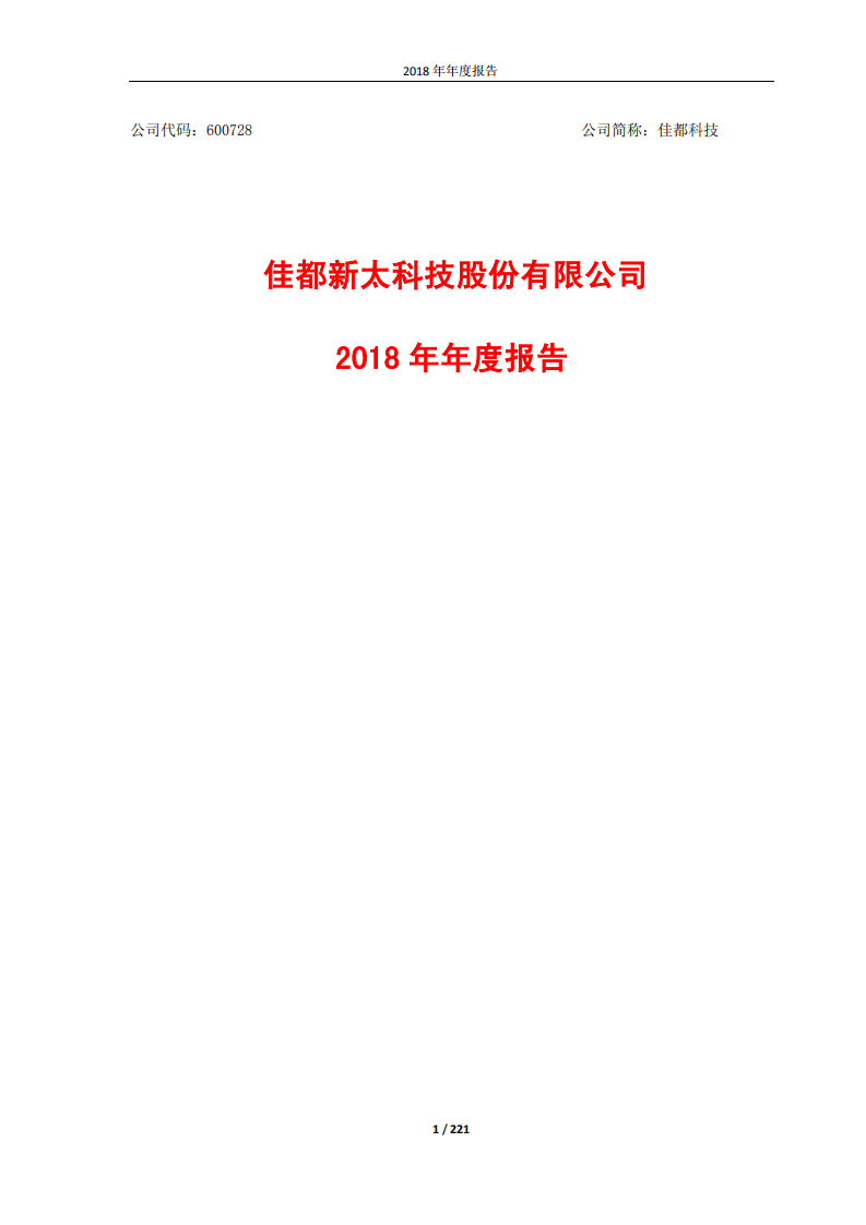 佳都新太科技股份有限公司2018年年度报告.PDF 第1页