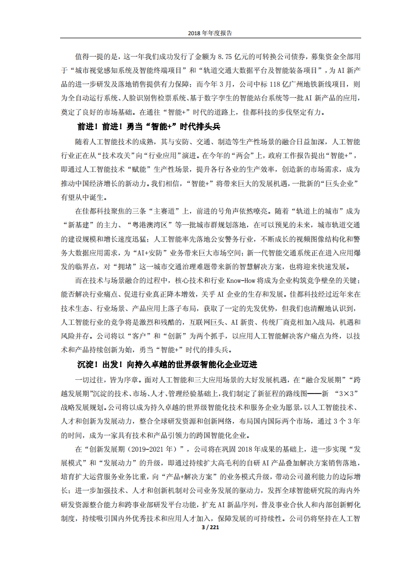 佳都新太科技股份有限公司2018年年度报告.PDF 第3页