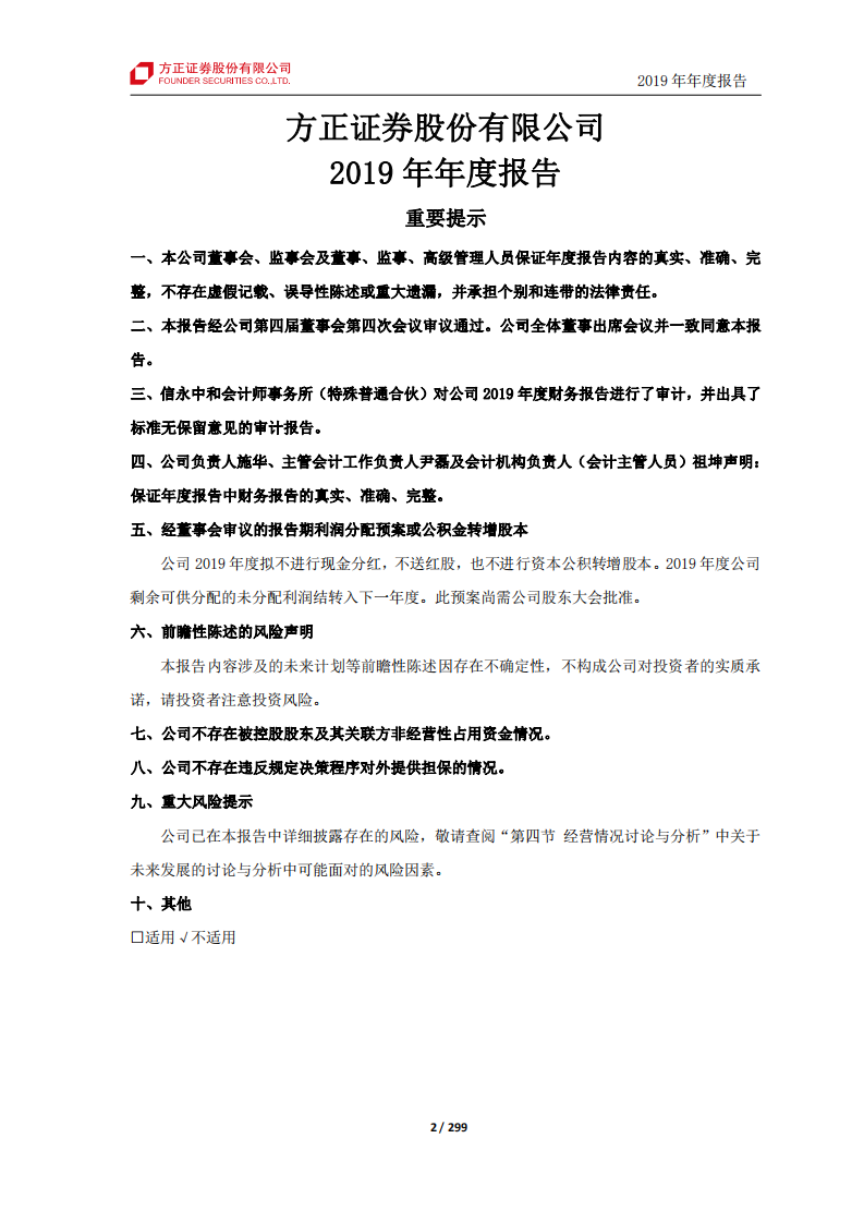 方正证券股份有限公司2019年年度报告.PDF 第2页