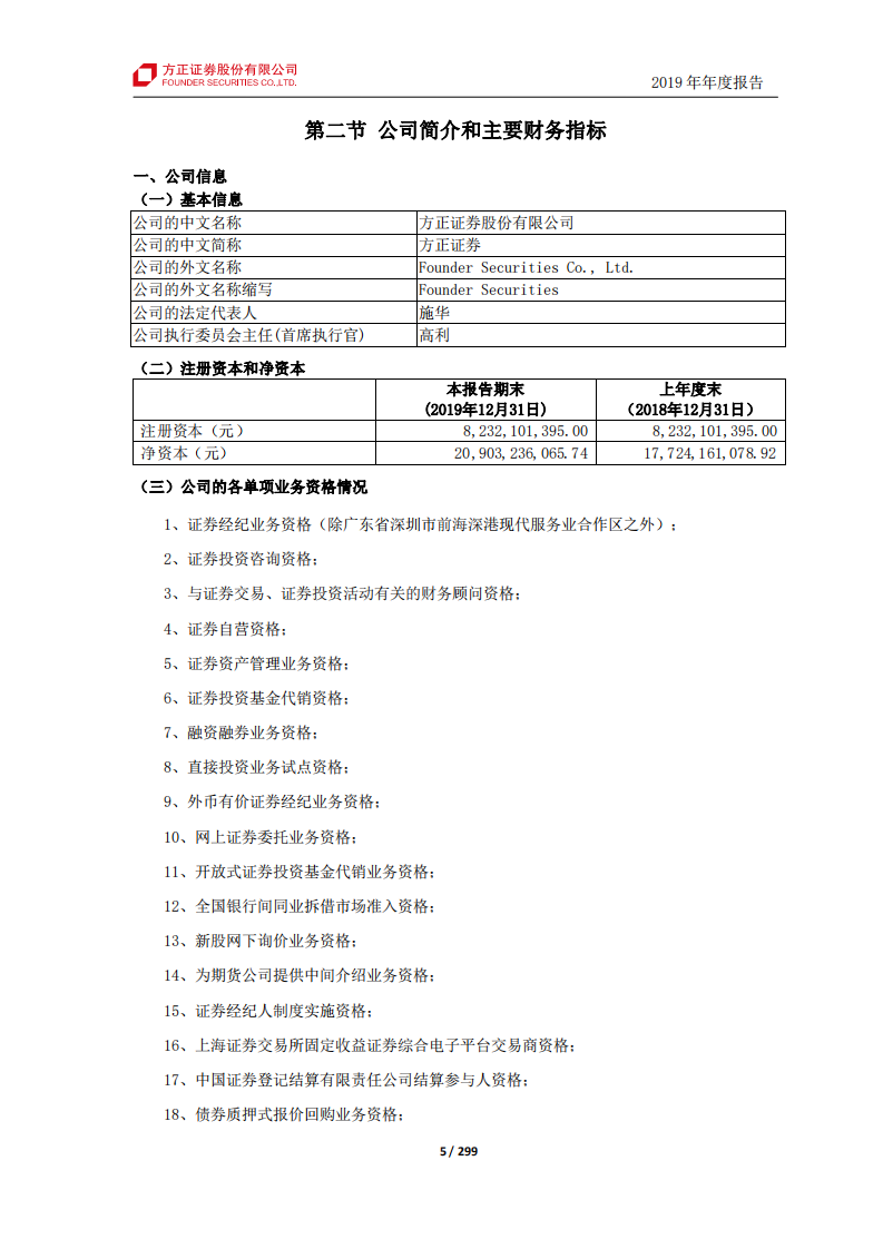 方正证券股份有限公司2019年年度报告.PDF 第5页