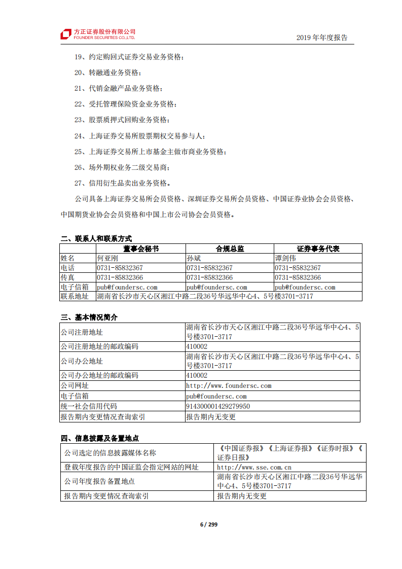 方正证券股份有限公司2019年年度报告.PDF 第6页