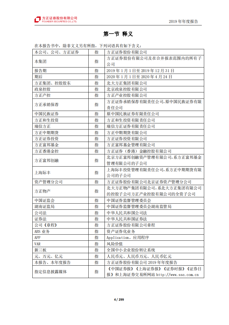 方正证券股份有限公司2019年年度报告.PDF 第4页