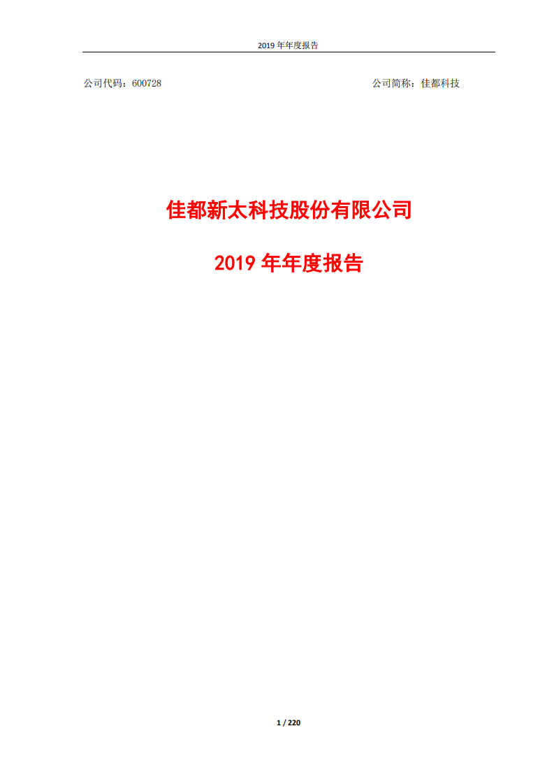 佳都新太科技股份有限公司2019年年度报告.PDF 第1页