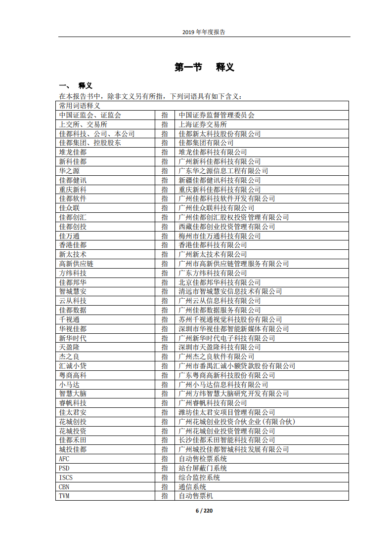 佳都新太科技股份有限公司2019年年度报告.PDF 第6页