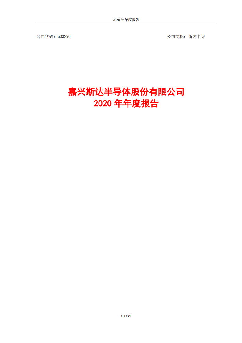嘉兴斯达半导体股份有限公司2020年年度报告.PDF 第1页