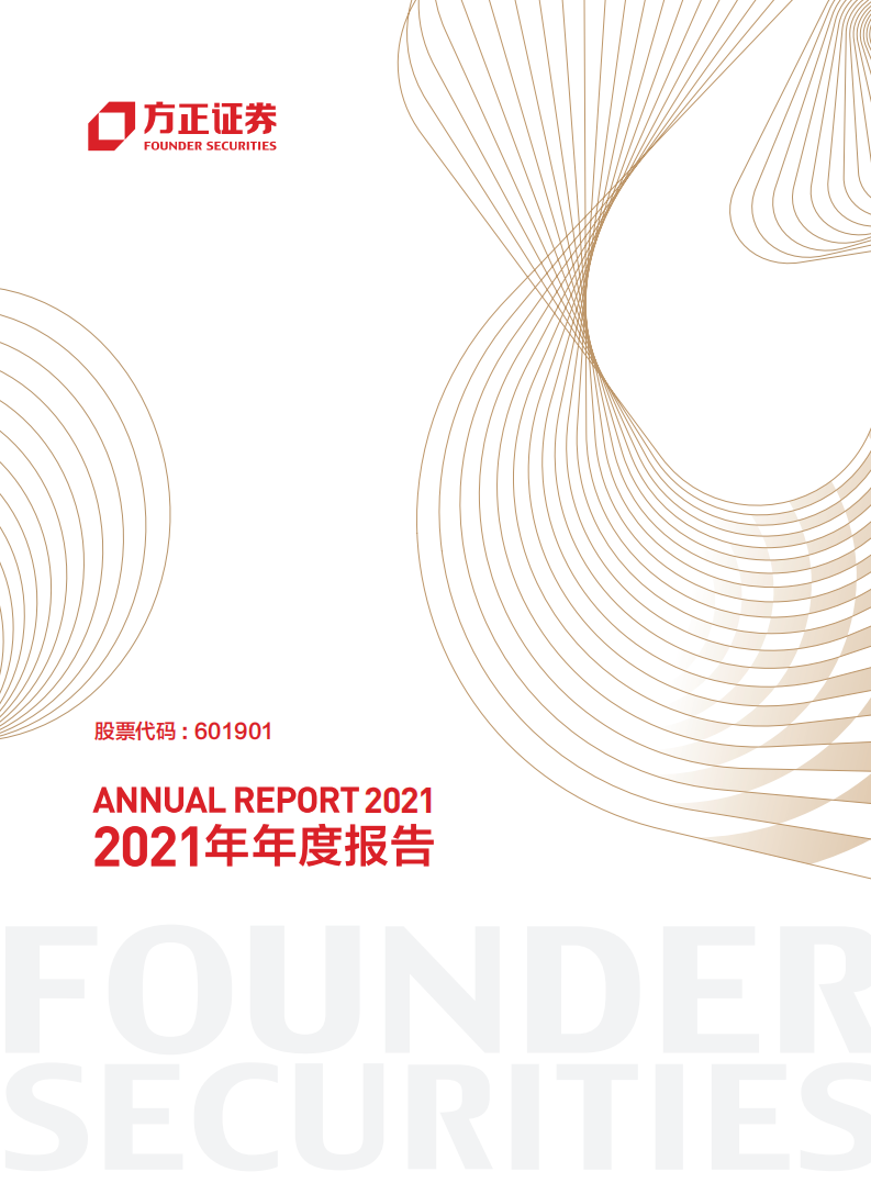 方正证券股份有限公司2021年年度报告.PDF 第1页