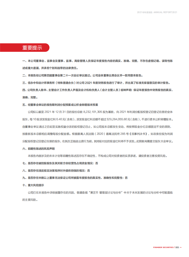 方正证券股份有限公司2021年年度报告.PDF 第5页