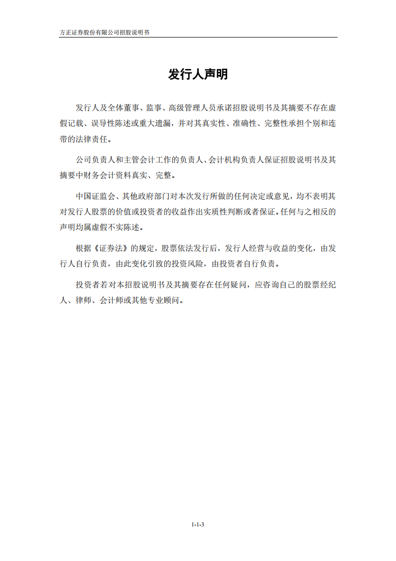 方正证券股份有限公司招股说明书.PDF 第4页