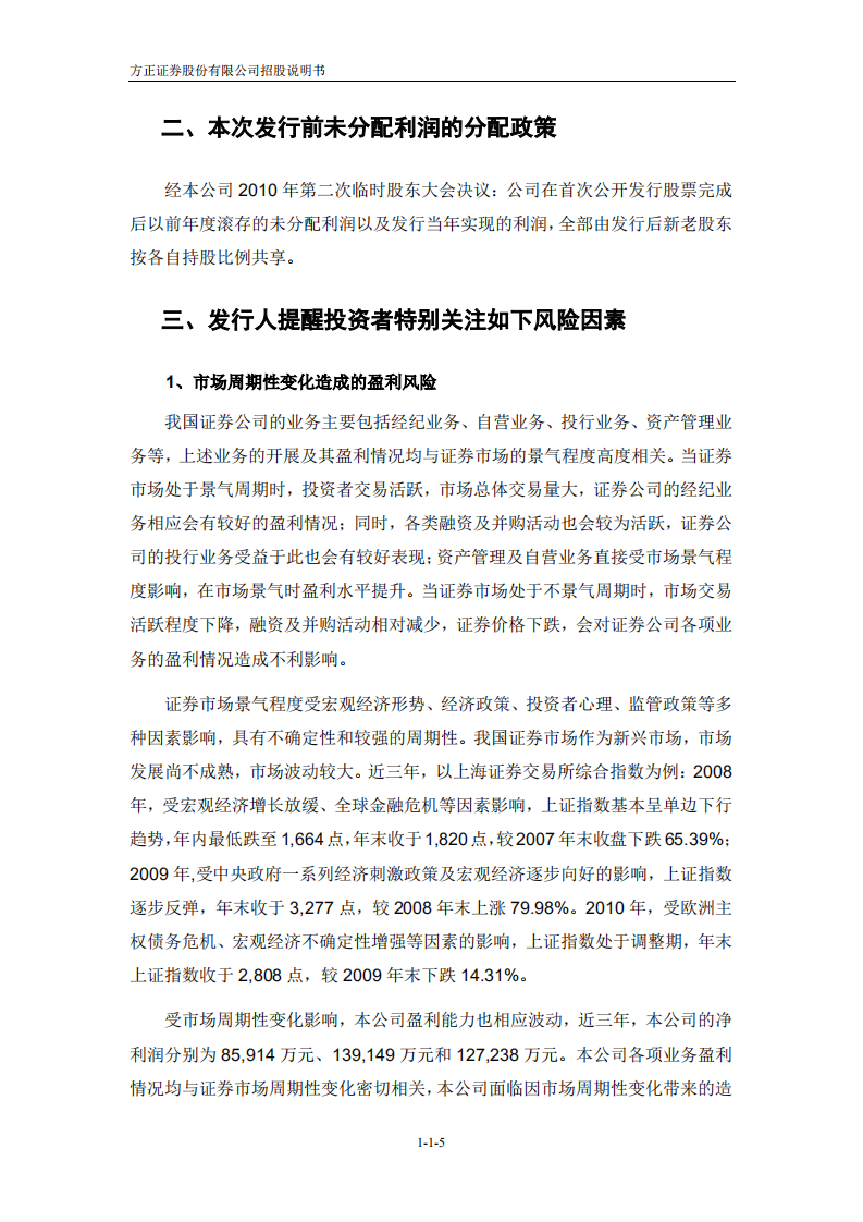 方正证券股份有限公司招股说明书.PDF 第6页