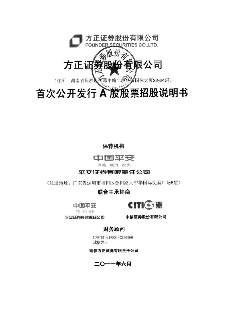 方正证券股份有限公司招股说明书.PDF 第1页
