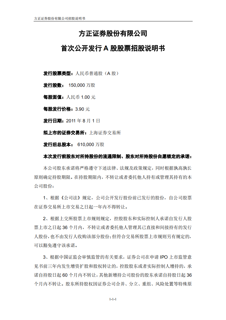 方正证券股份有限公司招股说明书.PDF 第2页
