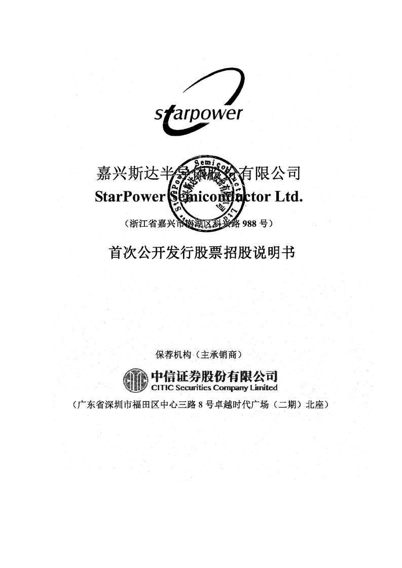 嘉兴斯达半导体股份有限公司招股说明书.PDF 第1页