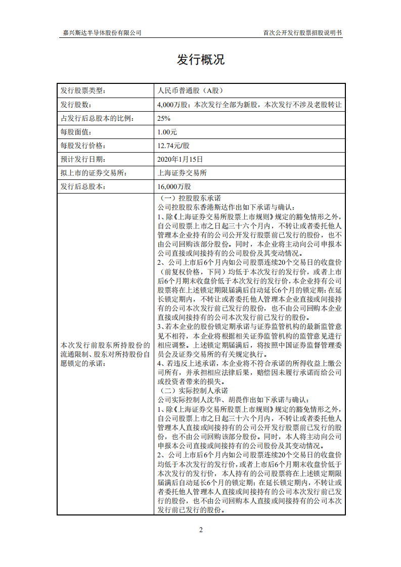 嘉兴斯达半导体股份有限公司招股说明书.PDF 第2页