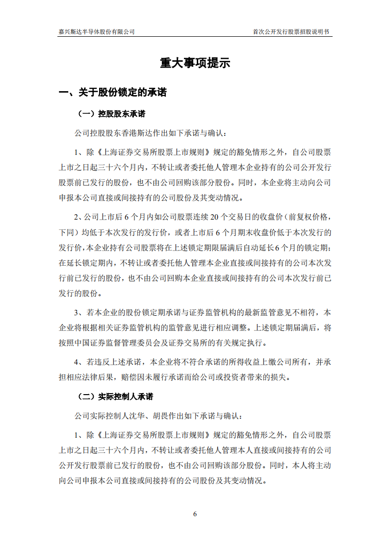 嘉兴斯达半导体股份有限公司招股说明书.PDF 第6页