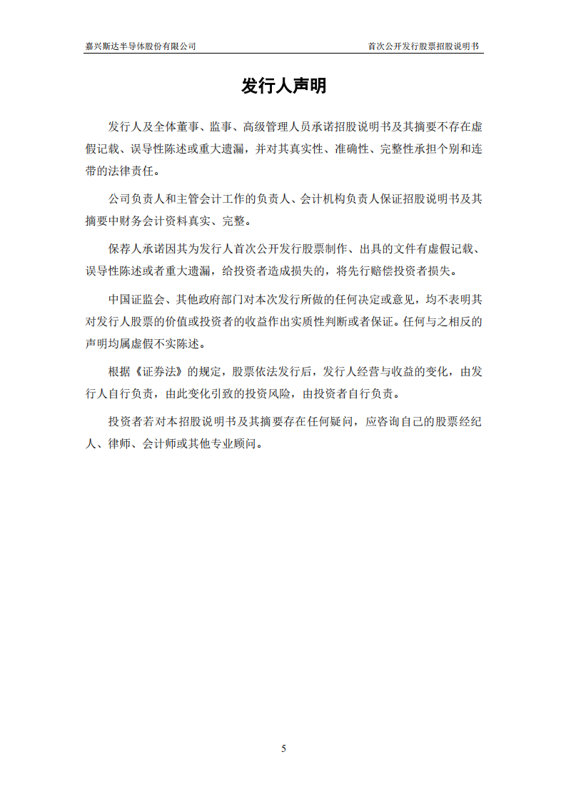嘉兴斯达半导体股份有限公司招股说明书.PDF 第5页