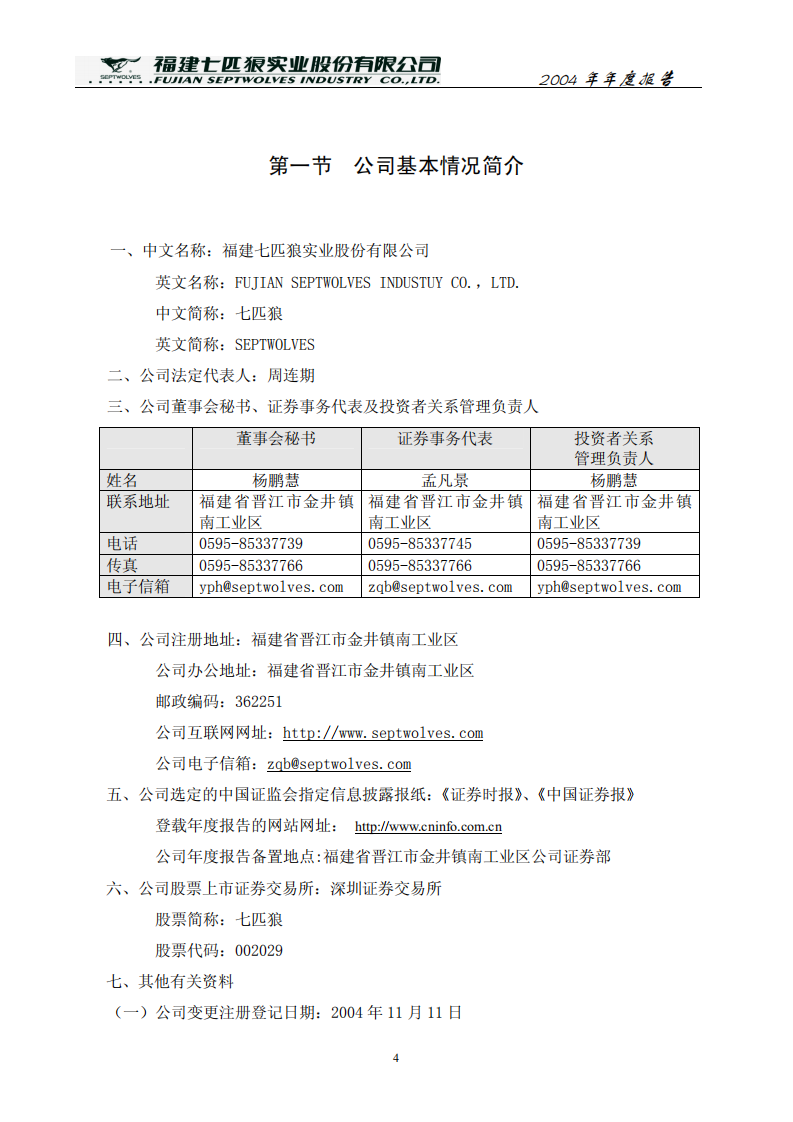 福建七匹狼实业股份有限公司2004年年度报告.PDF 第4页