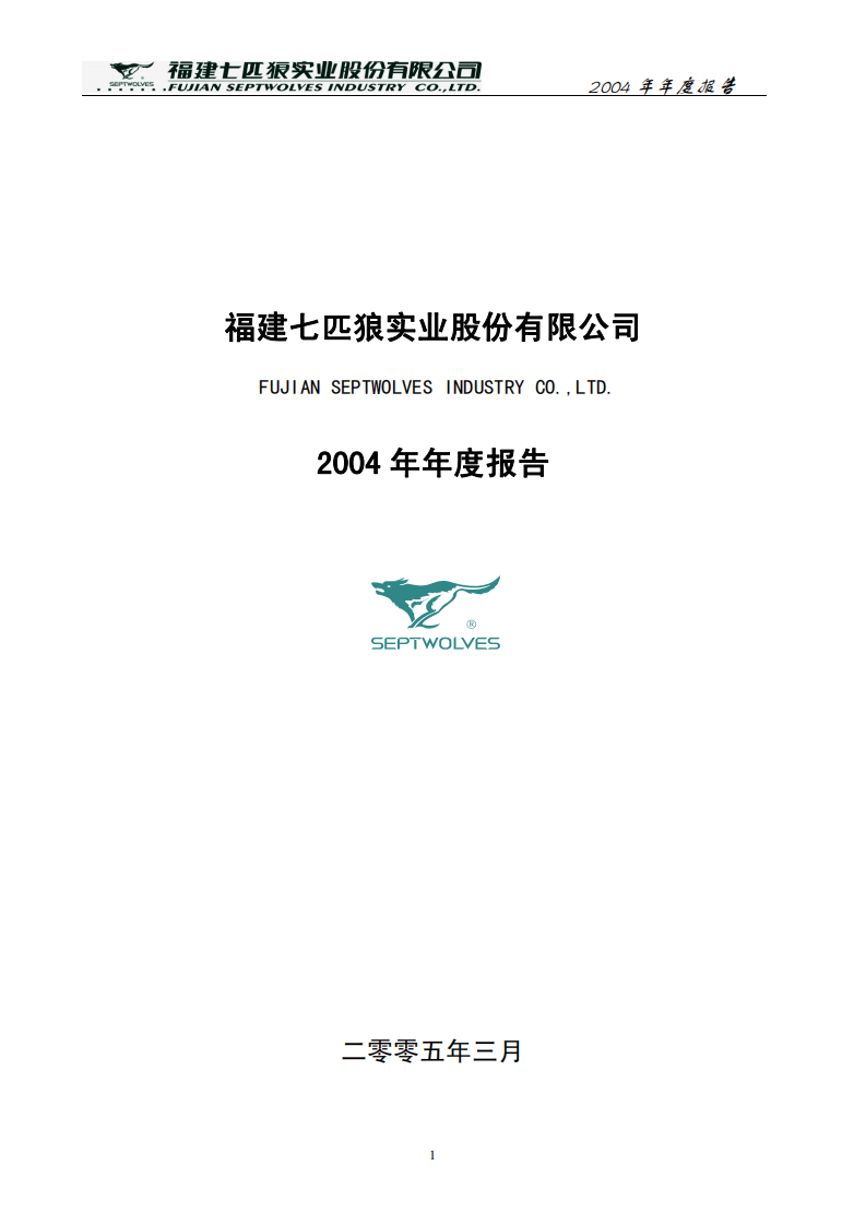 福建七匹狼实业股份有限公司2004年年度报告.PDF 第1页
