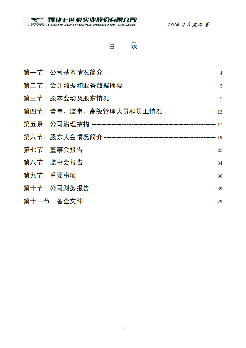 福建七匹狼实业股份有限公司2004年年度报告.PDF 第3页