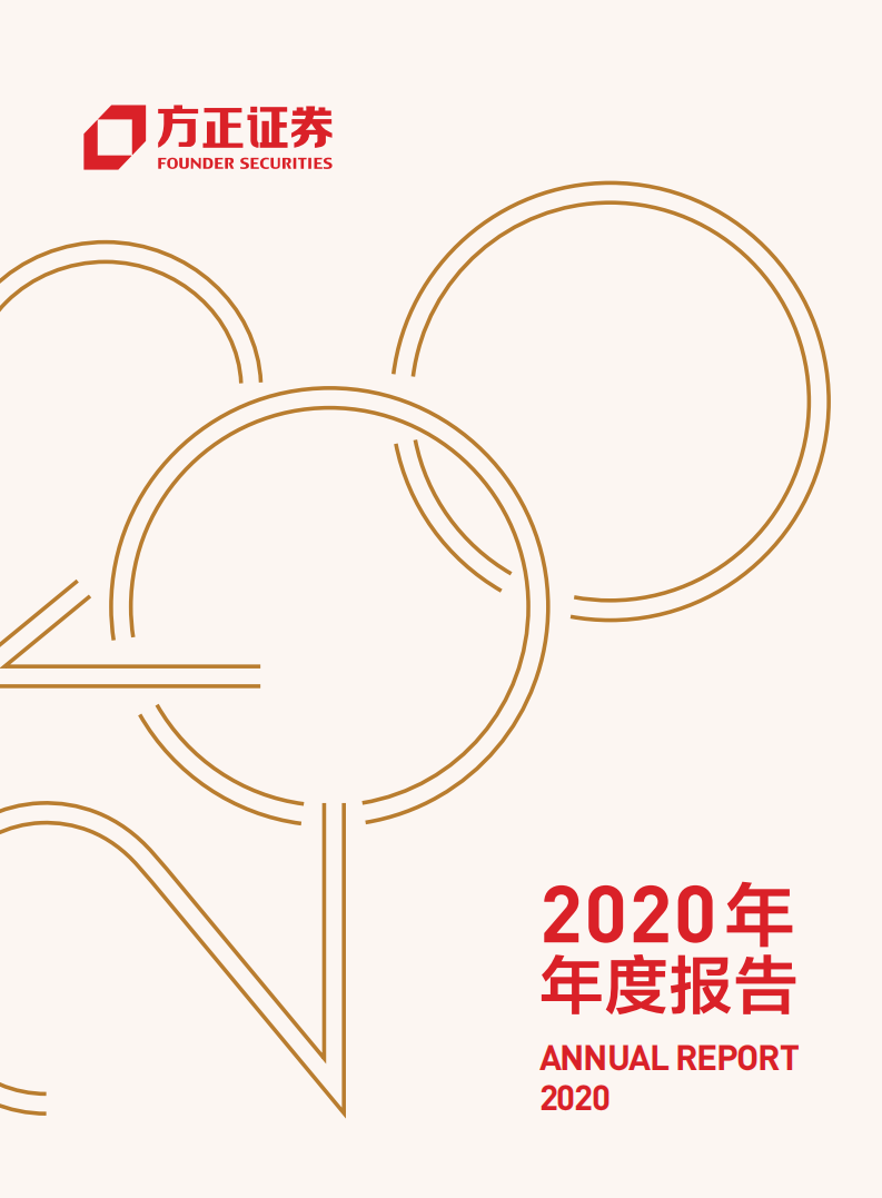 方正证券股份有限公司2020年年度报告.PDF 第1页