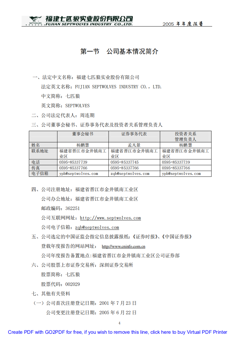 福建七匹狼实业股份有限公司2005年年度报告.PDF 第4页