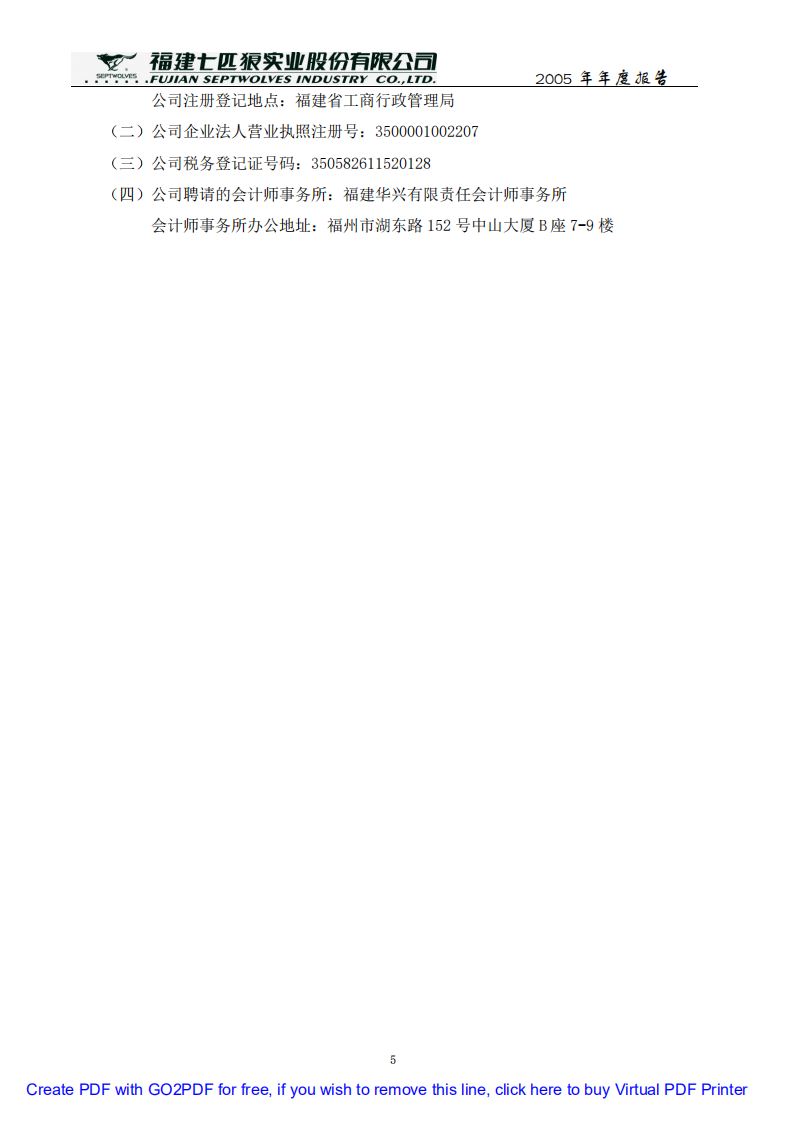 福建七匹狼实业股份有限公司2005年年度报告.PDF 第5页