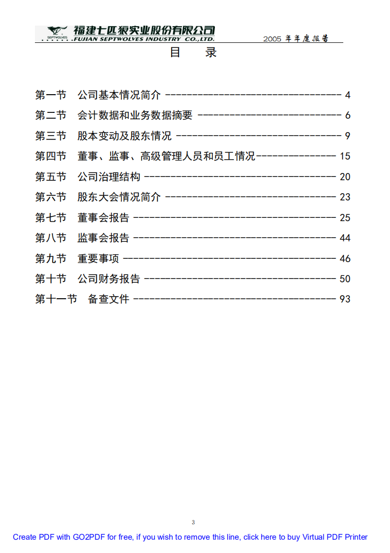 福建七匹狼实业股份有限公司2005年年度报告.PDF 第3页