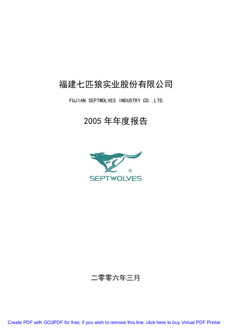 福建七匹狼实业股份有限公司2005年年度报告.PDF 第1页